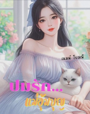 ปมรัก แม่อุ้มบุญ