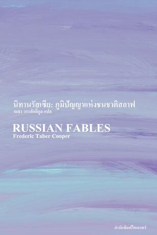นิทานรัสเซีย: ภูมิปัญญาแห่งชนชาติสลาฟ (RUSSIAN FABLES)