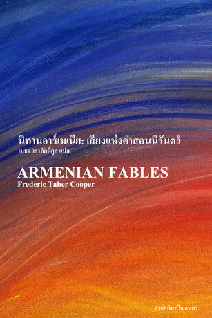 นิทานอาร์เมเนีย: เสียงแห่งคำสอนนิรันดร์ (ARMENIAN FABLES)