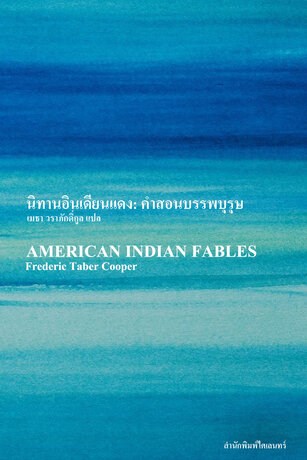 นิทานอินเดียนแดง: คำสอนบรรพบุรุษ (AMERICAN INDIAN FABLES)