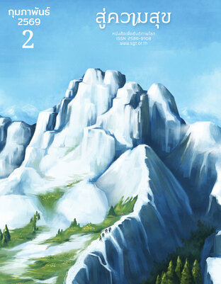 สู่ความสุข กุมภาพันธ์ 2569