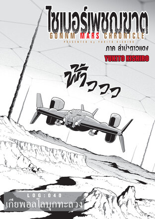 ไซเบอร์เพชฌฆาต GUNNM MARS CHRONICLE LOG : 040