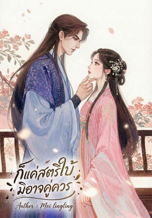 ก็แค่สตรีใบ้ มิอาจคู่ควร