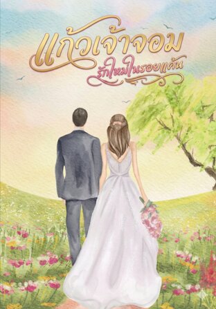 แก้วเจ้าจอม (รักใหม่ในรอยแค้น)