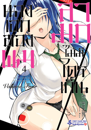 นางเอกของผมลามกไม่มีใครเกิน เล่ม 4
