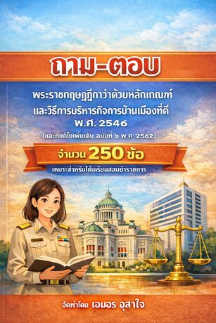 สรุปสาระสำคัญของ พระราชกฤษฎีกาว่าด้วยหลักเกณฑ์และวิธีการบริหารกิจการบ้านเมืองที่ดี พ.ศ. ๒๕๔๖ (และที่แก้ไขเพิ่มเติม ฉบับที่ ๒ พ.ศ. ๒๕๖๒)