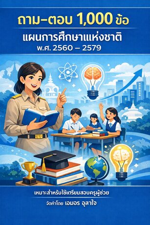 สรุปสาระสำคัญของ แผนการศึกษาแห่งชาติ พ.ศ. 2560 &ndash;2579       ถาม ตอบ   1,000  ข้อ