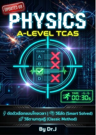 ฟิสิกส์ A-Level 68: เลิกคำนวณ...แล้วกาเลย!