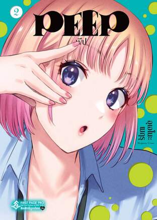 PEEP เล่ม 2