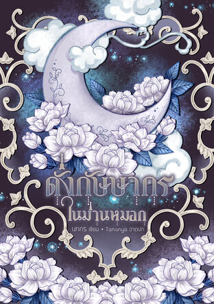 ดั่งกัษษากรในม่านหมอก