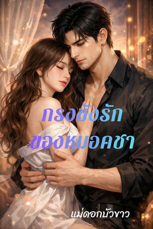 กรงขังรักของหมอคชา