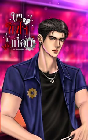 ภูผาขังใจด้วยดีลเถื่อน