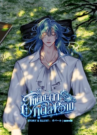 ลิขิตชะตาภูติสีคราม ภาคหวนคืน เล่ม 1