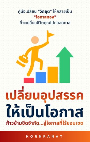 เปลี่ยนอุปสรรค ให้เป็นโอกาส ก้าวข้ามขีดจำกัดสู่โอกาสที่ไร้ขอบเขต