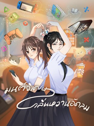 มนต์วิเศษ กลิ่นหวานอัดลม