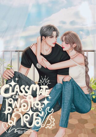 Classmate เพื่อนเกียร์