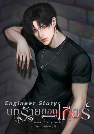 Engineer Story บทร้ายของเกียร์