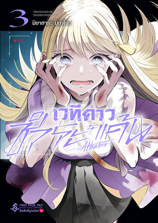 เวทีดาวชำระแค้น เล่ม 03