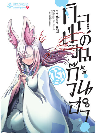 กิลด์ป่วนก๊วนฮา เล่ม 15