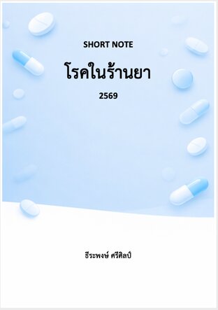 Short Note โรคในร้านยา 2569