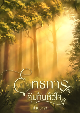 ยุทธการคุ้มกันหัวใจ