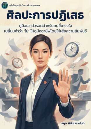 ศิลปะการปฏิเสธ