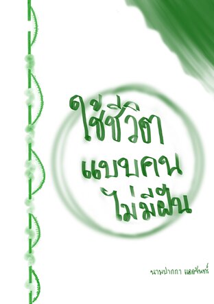 ใช้ชีวิตแบบคนไม่มีฝัน