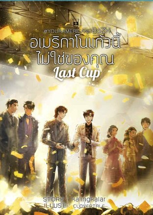 อเมริกาโนแก้วนี้ไม่ใช่ของคุณ เล่ม 3 จบ (นิยายวาย)