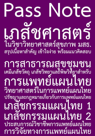 เภสัชศาสตร์ในวิชาวิทยาศาสตร์สุขภาพ มสธ. สรุปเนื้อหาสำคัญ เข้าใจง่าย พร้อมแนวคิดสอบ