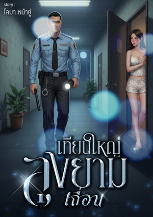 เทียนใหญ่ลุงยามเถื่อน