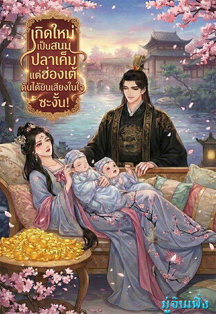 ทะลุมิติมาเป็นสนมปลาเค็ม...แต่ฮ่องเต้ดันได้ยินเสียงในใจซะงั้น !