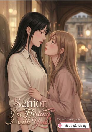 Senior, I'm Flirting with You! #รุ่นพี่คะ...หนูจีบอยู่นะคะ