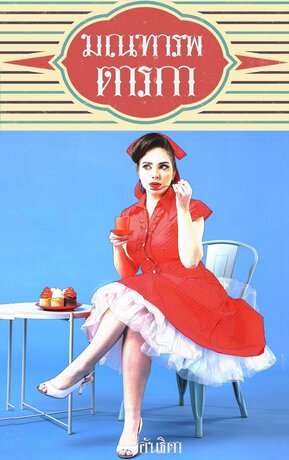 ซีรีส์สามีสี่ภาค เล่ม๔. มณฑารพตารกา