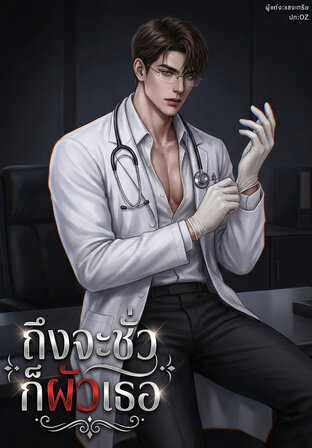 ถึงจะชั่วก็ผัวเธอ