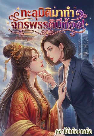 ทะลุมิติมาทำจักรพรรดินีท้อง