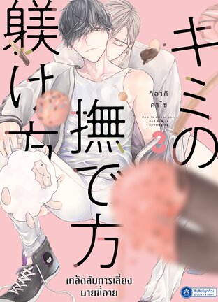 เคล็ดลับการเลี้ยงนายขี้อาย เล่ม 3