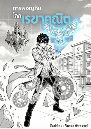 การผจญภัยในโลกเรขาคณิต