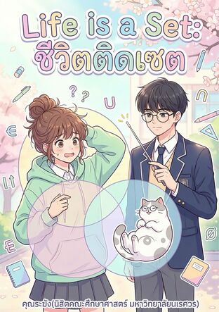 Life is a Set:ชีวิตติดเซต