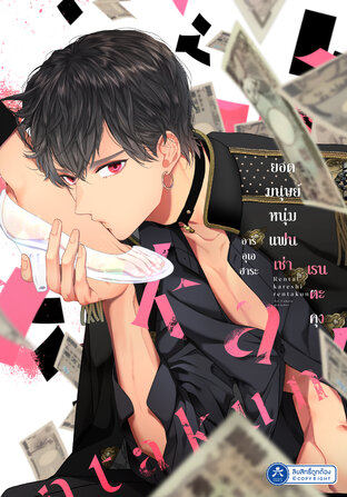 ยอดมนุษย์หนุ่มแฟนเช่า เรนตะคุง