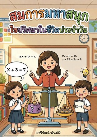 สมการมหาสนุก ไขปริศนาในชีวิตประจำวัน