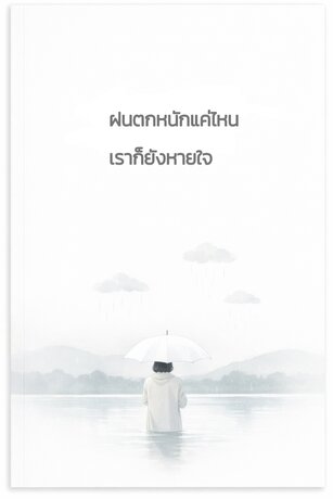 ฝนตกหนักแค่ไหน เราก็ยังหายใจ
