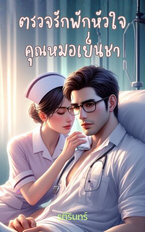 ตรวจรักพักหัวใจคุณหมอเย็นชา