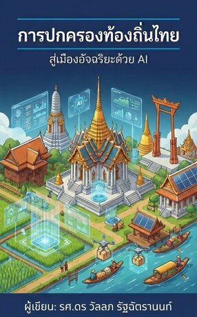 การปกครองท้องถิ่นไทย: สู่เมืองอัฉริยะด้วย AI
