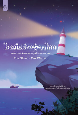 โคมไฟที่อบอุ่นบนโลก แสงสว่างแห่งความอบอุ่นที่โอบกอดโลก