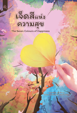 เจ็ดสีแห่งความสุข