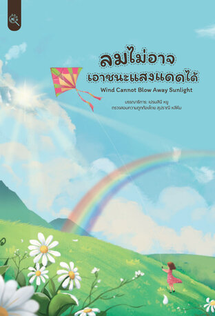 ลมไม่อาจเอาชนะแสงแดดได้
