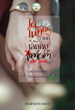 ได้... คุณในวันที่เลิกกับแฟนเก่า