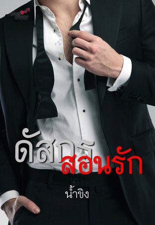ดัสกรสอนรัก