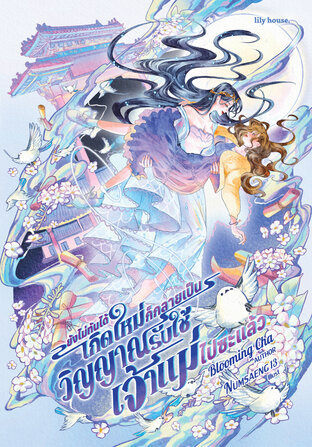 ยังไม่ทันได้เกิดใหม่ ก็กลายเป็นวิญญาณรับใช้เจ้าแม่ไปซะแล้ว