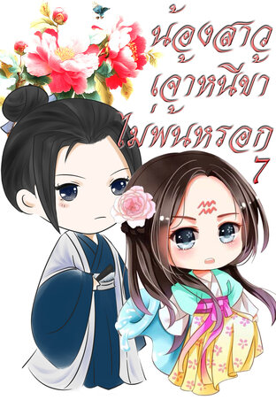 น้องสาวเจ้าหนีข้าไม่พ้นหรอก เล่ม 7